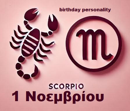 Αστρολογικό προφίλ για όσους γεννήθηκαν 1η Νοεμβρίου