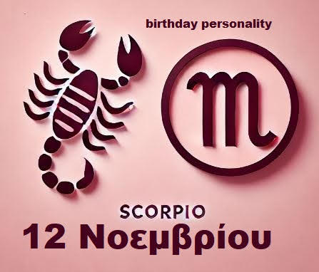 Αστρολογικό προφίλ για όσους γεννήθηκαν στις 12 Νοεμβρίου