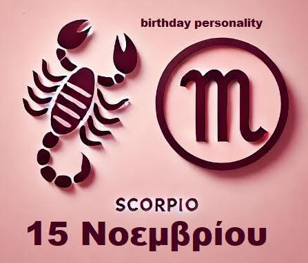 Αστρολογικό προφίλ για όσους γεννήθηκαν στις 15 Νοεμβρίου