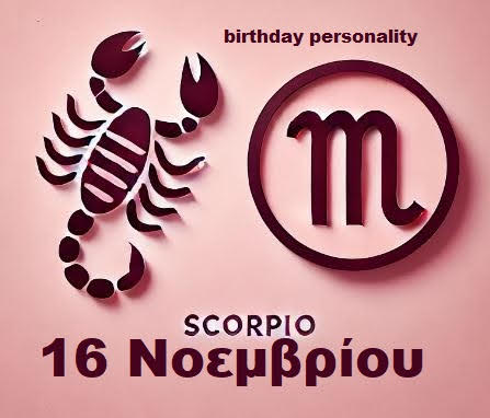 Αστρολογικό προφίλ για όσους γεννήθηκαν στις 16 Νοεμβρίου