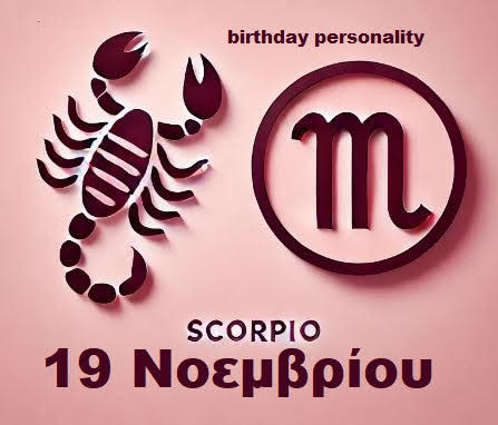 Αστρολογικό προφίλ για όσους γεννήθηκαν στις 19 Νοεμβρίου