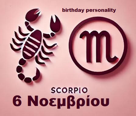 Αστρολογικό προφίλ για όσους γεννήθηκαν στις 6 Νοεμβρίου