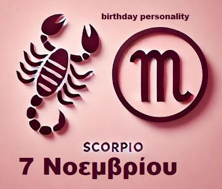 Αστρολογικό προφίλ για όσους γεννήθηκαν στις 7 Νοεμβρίου
