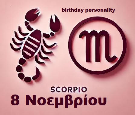 Αστρολογικό προφίλ για όσους γεννήθηκαν στις 8 Νοεμβρίου