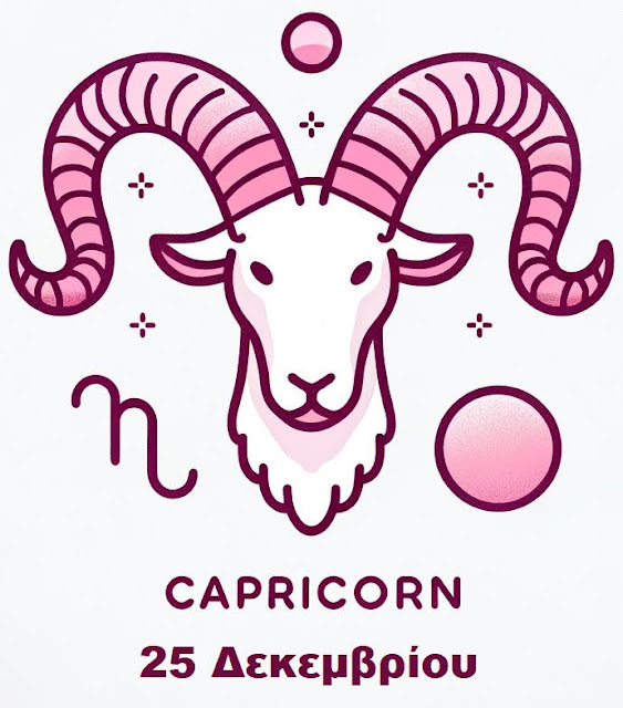 Αστρολογικό προφίλ για όσους γεννήθηκαν στις 25 Δεκεμβρίου